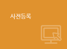 사전등록