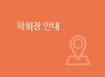 학회장 안내