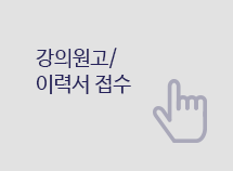 강의원고/이력서 접수
