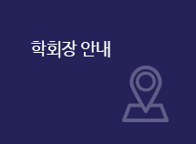 학회장 안내