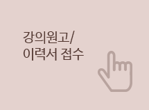 강의원고/이력서 접수