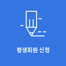 평생회원신청