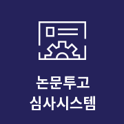 논문투고 심사시스템