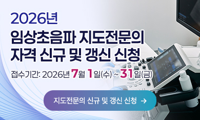 지도전문의 자격 신규 및 갱신 신청